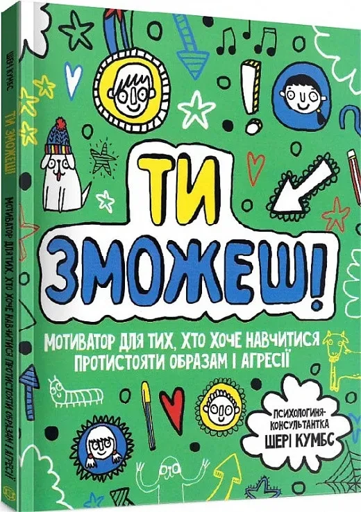 Ти зможеш! Мотиватор для тих, хто хоче навчитися протистояти образам і агресії