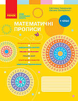 НУШ 1 клас Математичні прописи робочий зошит Скворцова Онопрієнко, вид РАНОК, укр