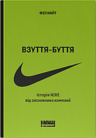 Книга Взуття - буття. Історія Nike росказана її засновником (оновл. вид.). Автор - Філ Найт (Наш формат)