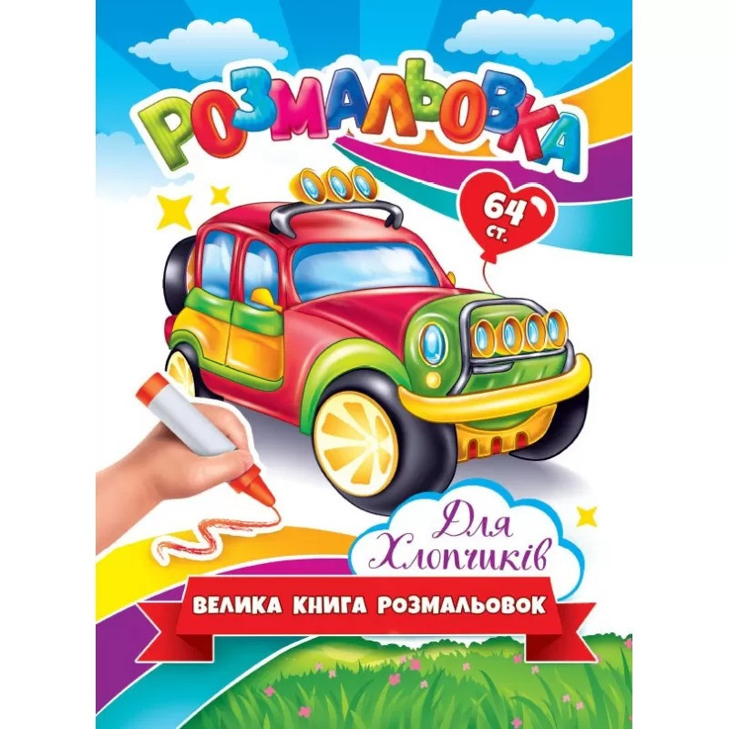 Розмальовка "Велика книга розмальовок" А4 64 сторінки, для хлопчиків