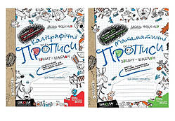 Каліграфічні прописи Зошит-шаблон  В Федієнко