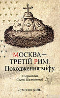 Книга Москва третій Рим. Походження міфу