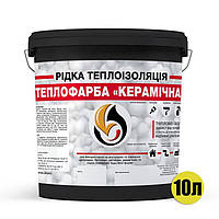 Рідка теплоізоляційна Теплофарба КЕРАМІЧНА чорна 10 л