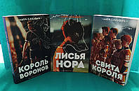 Трилогия Все ради игры. Комплект книг: Свита короля + Король воронов + Лисья нора. Нора Сакавич