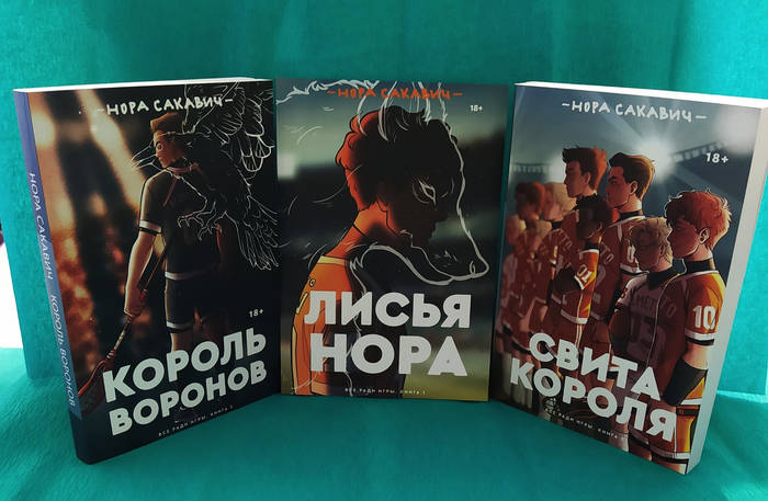 Трилогия Все ради игры. Комплект книг: Свита короля + Король воронов ...
