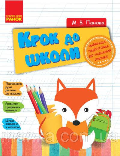 Прописи Крок до школи з калькою Н443001У, фото 1