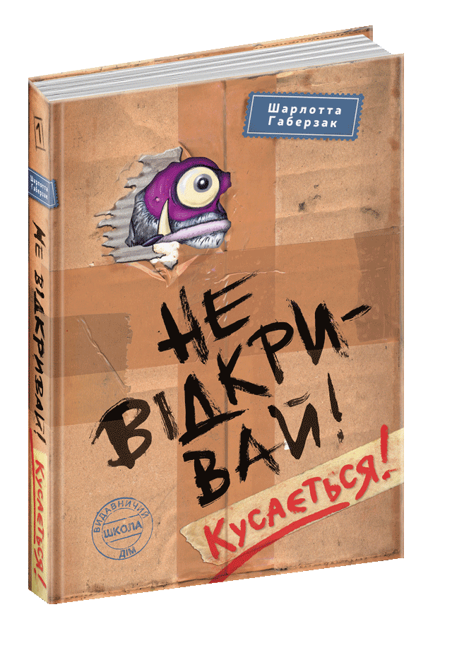 Не відкривай! Кусається!