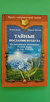 Тайные послания воздуха Рушель Блаво книга б/у