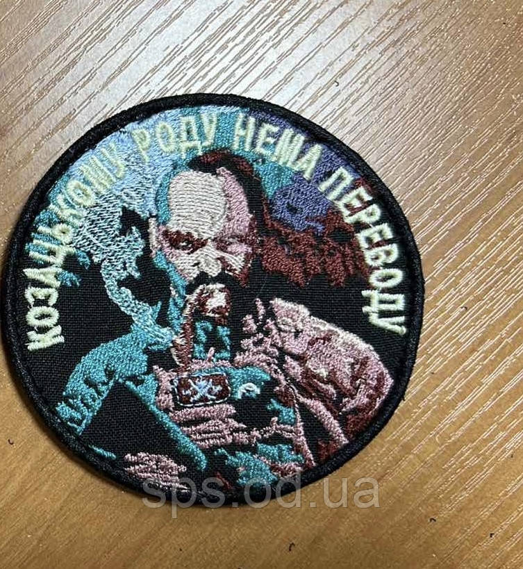 Шеврон «Козацькому роду нема переводу» 8,5 см, фото 1