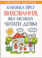 Книжка про виховання, яку можна читати дітям