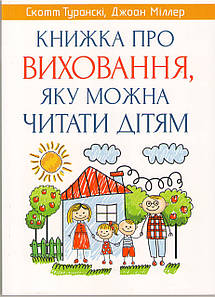 Книжка про виховання, яку можна читати дітям