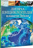 Книга Дитяча енциклопедія планети Земля. К.Хібберт, Г.Гонор (Віват)