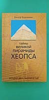 Тайны Великой пирамиды Хеопса. Загадки двух тысячелетий Питер Томпкинс книга б/у