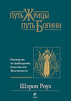Роуз Шэрон "Путь жрицы, путь богини: Руководство по пробуждению Божественной Женcтвенности"