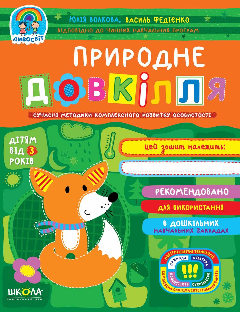 Природне довкілля. 3+ (Дивосвіт)