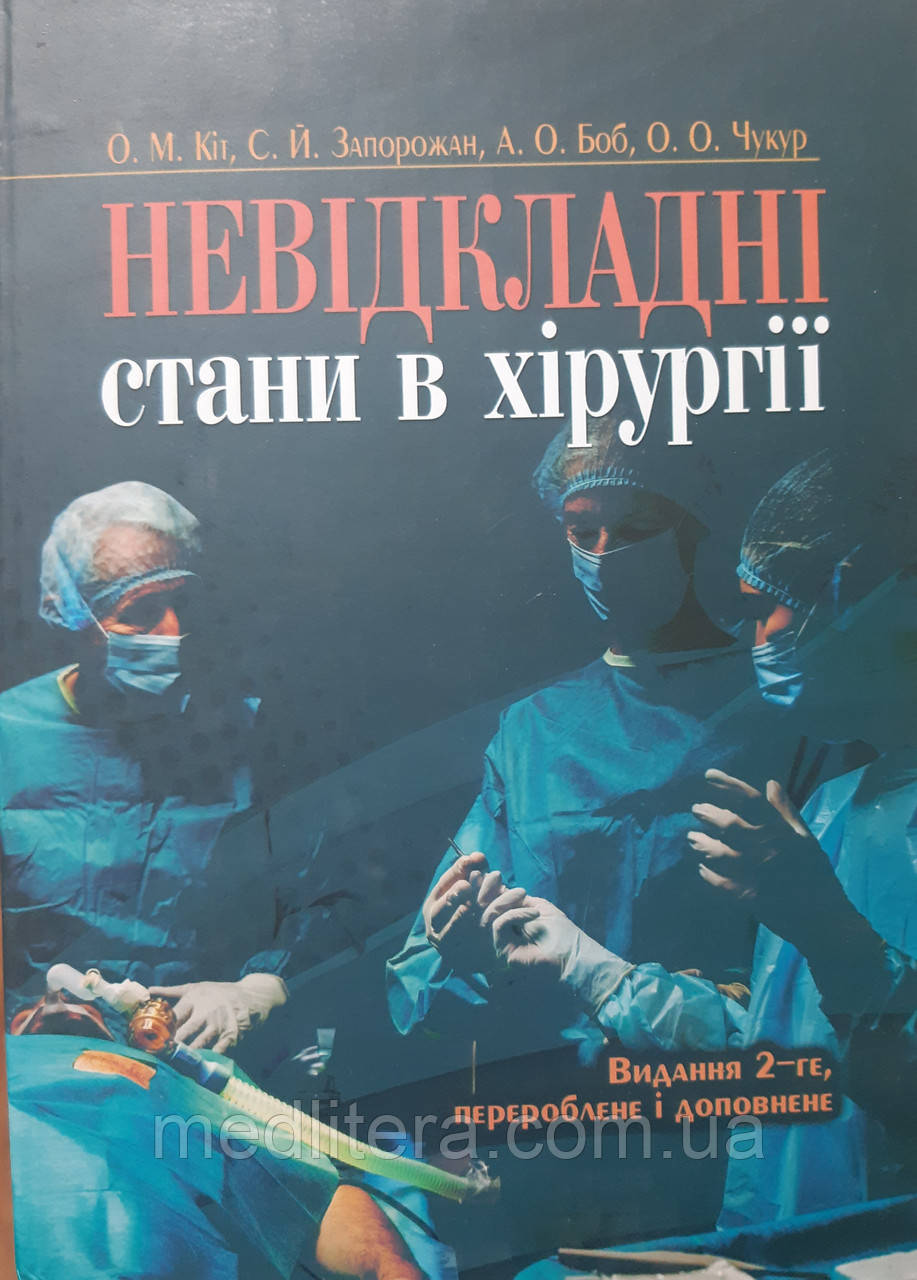 Кіт. Запоражан. Невідкладні стани в хірургії