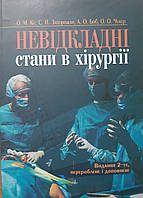 Кіт. Запоражан. Невідкладні стани в хірургії