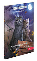 Коти-вояки. Пригоди Сіросмуга. Зниклий вояк. Манґа 1. Ерін Гантер