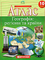 Атлас. Географія: регіони та країни. 10 клас. | Картографія