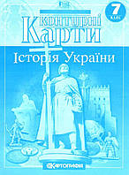 Контурні карти. Історія України. 7 клас. | Картографія