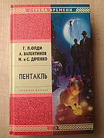 Олди Г.Л. Валентинов А. Дяченко М. и С. . Пентакль