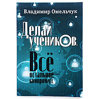 «Делай учеников. Все остальное - компромисс.» Владимир Омельчук