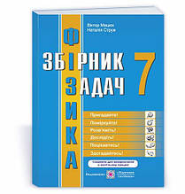 7 клас Збірник задач з фізики Мацюк В. ПІП