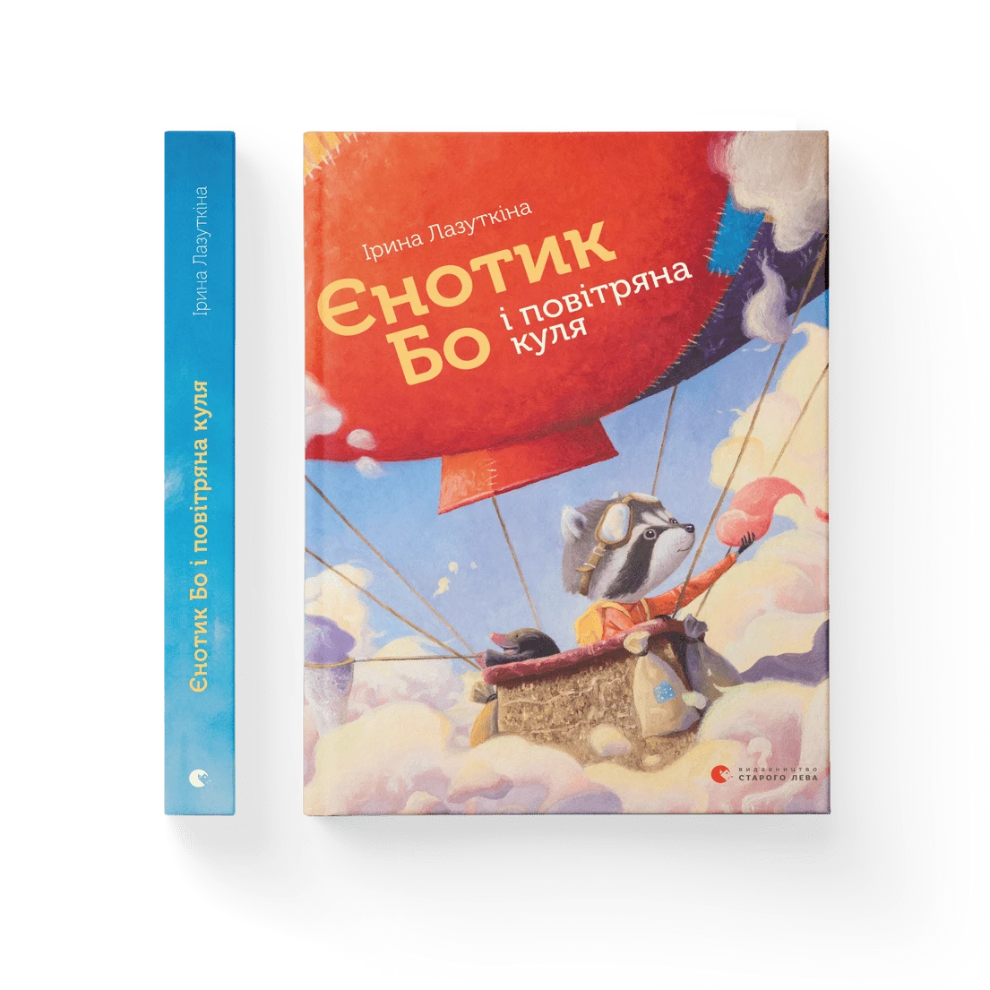Єнотик Бо і повітряна куля. Книга 1, фото 1