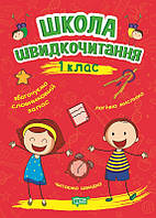 Школа швидкочитання 1 клас Автор Шипарьова Навчальна і розвиваюча дитяча література вид Торсінг, укр