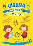 Школа швидкочитання 2 клас Автор Шипарьова Навчальна і розвиваюча дитяча література вид Торсінг, укр