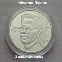 Микола Лукаш 2 гривні 2019 року