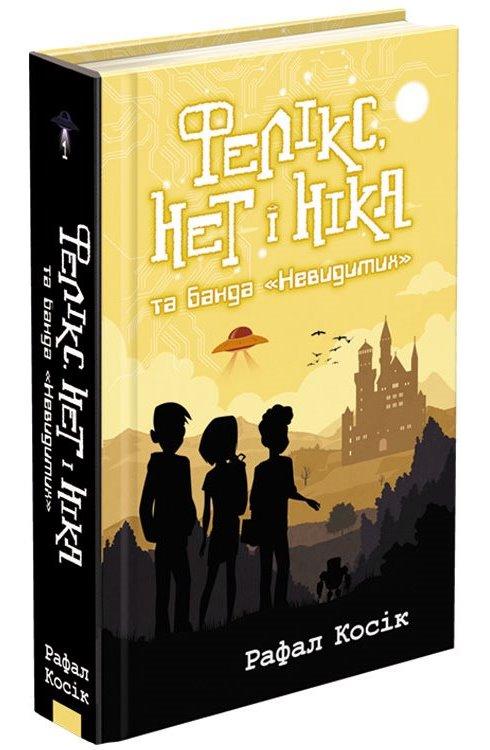 Фелікс, Нет і Ніка та банда «Невидимих». Книга 1. Рафал Косік