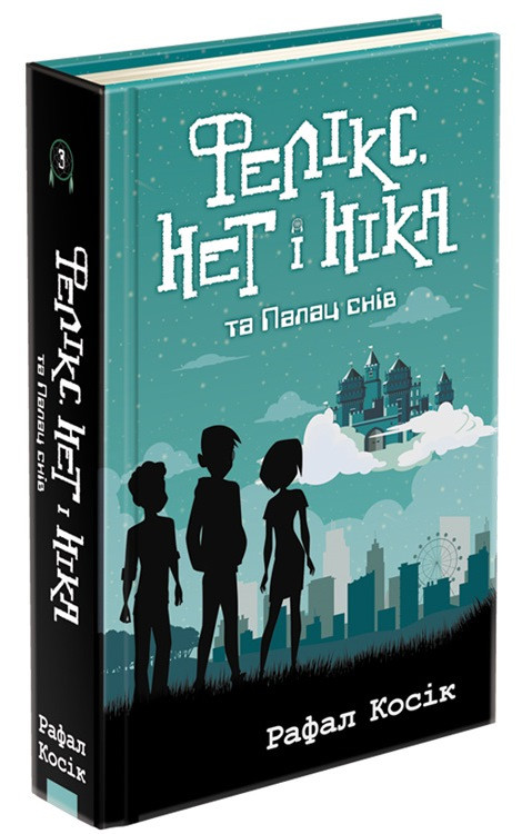 Фелікс, Нет і Ніка та Палац снів. Книга 3. Рафал Косік