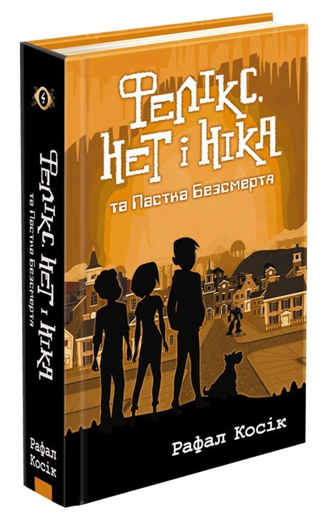 Фелікс, Нет і Ніка та Пастка Безсмертя. Книга 4. Рафал Косік