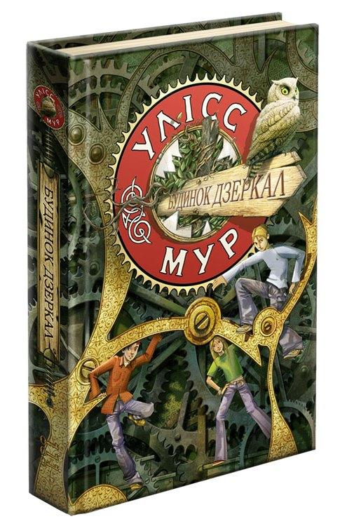 Будинок Дзеркал. Книга 3. Улісс Мур