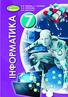 Інформатика 7 клас. Підручник. { Ривкінд, Лисенко }. Видавництво: "Генеза"