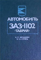 ЗАЗ 1102 Таврия. Руководство по ремонту и эксплуатации.