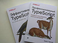 Комплект книг "Эффективный TypeScript" и "Профессиональный TypeScript", Ден Вандеркам, Борис Чорный