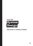 System Design. Подготовка к сложному интервью, Алекс Сюй