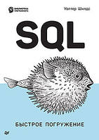 SQL: быстрое погружение, Уолтер Шилдс