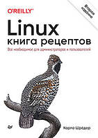 Linux. Книга рецептов. Все необходимое для администраторов и пользователей. 2-е изд., Карла Шредер