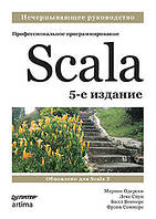 Scala. Професійне програмування. 5-і зд., Одерски, Спун Веннер