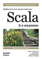 Scala. Профессиональное программирование. 5-е изд., Одерски, Спун Веннер