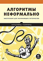 Алгоритмы неформально. Инструкция для начинающих питонистов, Такфильд