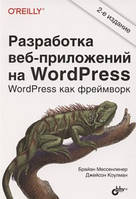 Разработка веб-приложений на WordPress: WordPress как фреймворк, 2-е издание, Коулман Джейсон