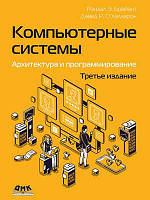 Комп'ютерні системи. Архітектура та програмування, 3 од., Браянт Р. Е., О'Халларон