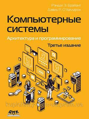 Комп'ютерні системи. Архітектура та програмування, 3 од., Браянт Р. Е., О'Халларон