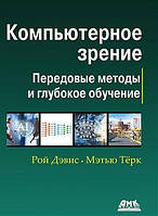 Компьютерное зрение. Передовые методы и глубокое обучение, Марк Девис