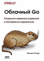 Хмарний Go. Створення надійних сервісів у ненадійних оточеннях, Титамус
