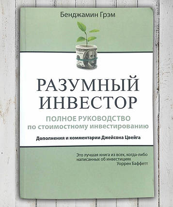 Книга " Розумний інвестор. Повне керівництво з вартісного інвестування " Бенджамін Грем, фото 2